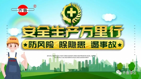 消除事故隱患，促進安全生產